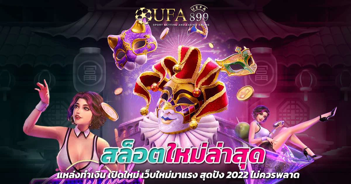 สล็อตใหม่ล่าสุด