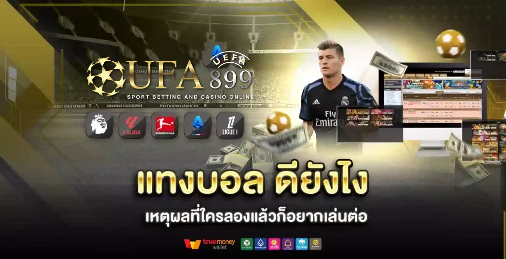 แทงบอล ดียังไง