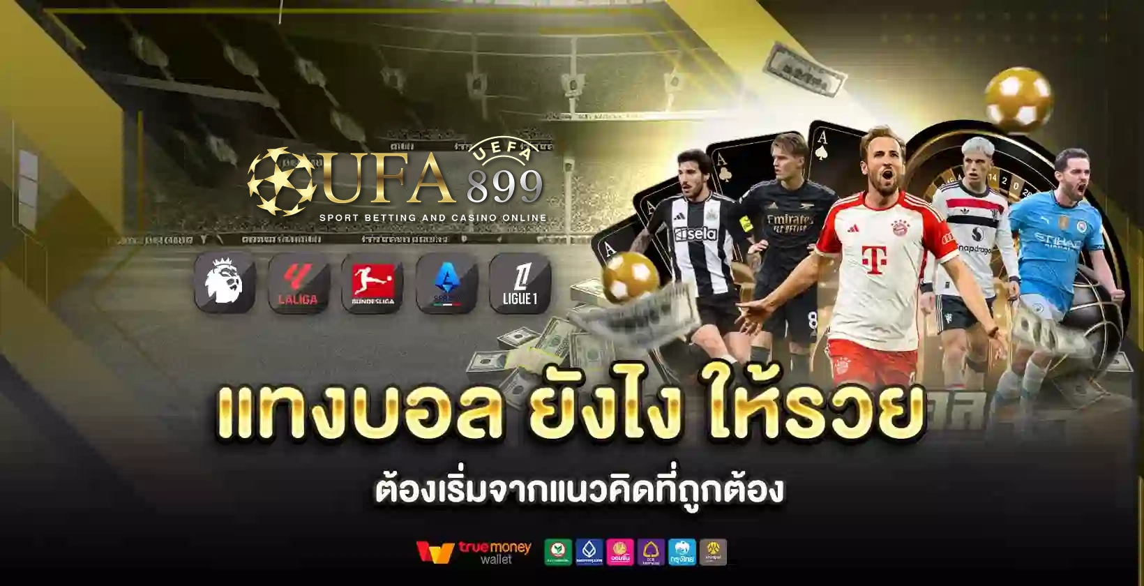 แทงบอล ยังไง ให้รวย