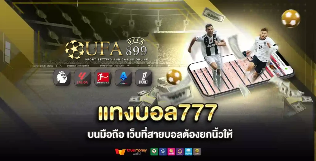 แทงบอล777