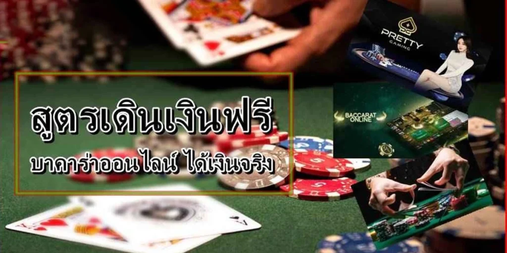 สูตรเดินเงินบาคาร่า