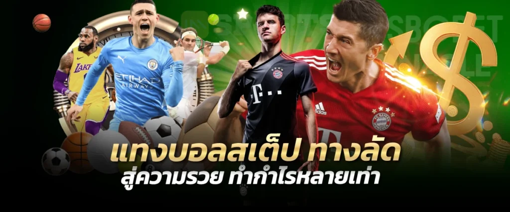 แทงบอลสเต็ป