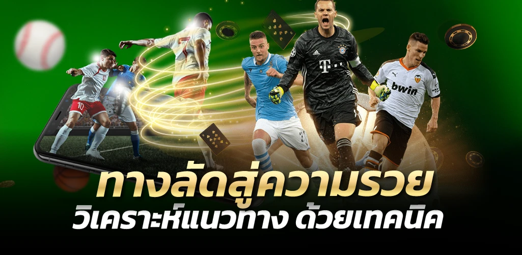 แทงบอลสเต็ป