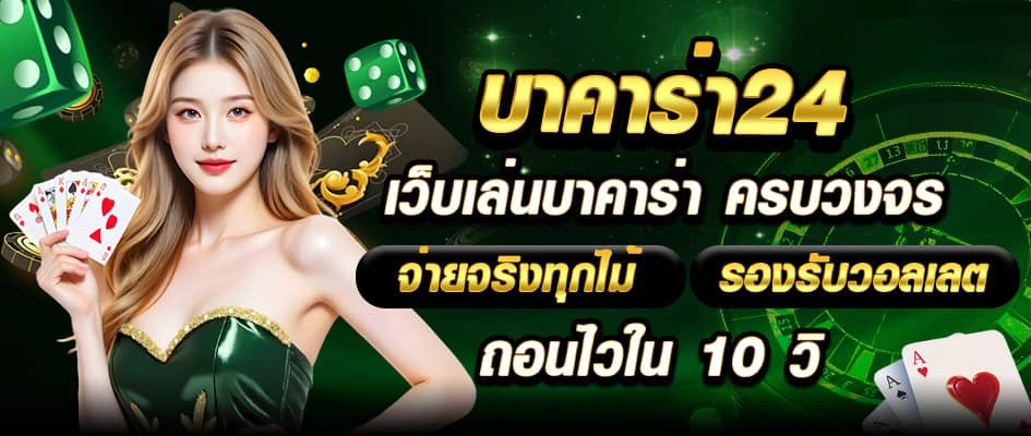 บาคาร่า24