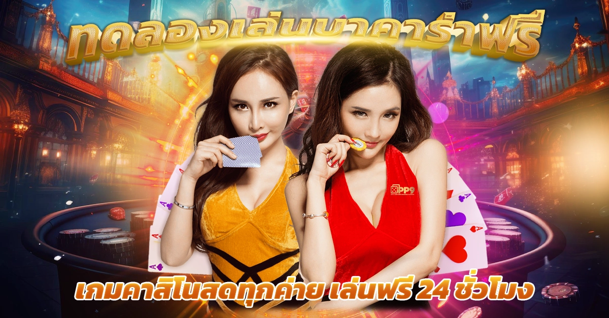 บาคาร่า24