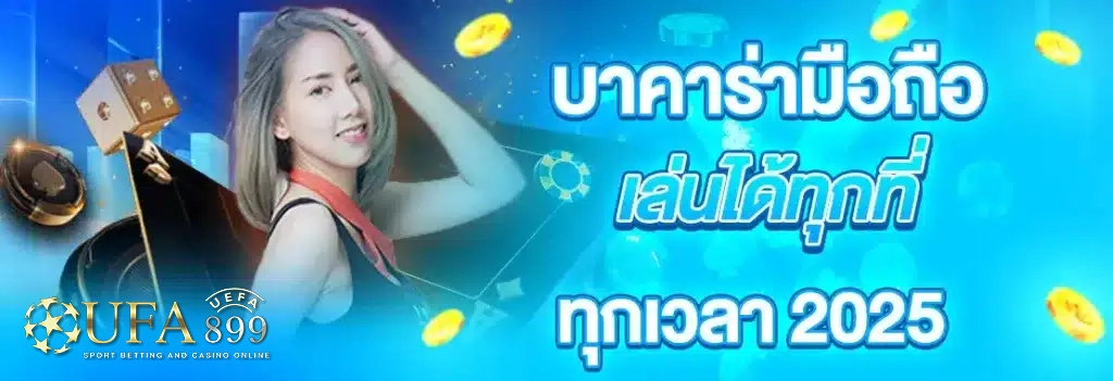 บาคาร่ามือถือ