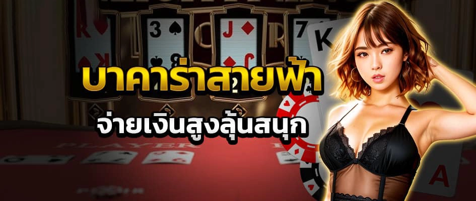 บาคาร่าสายฟ้า