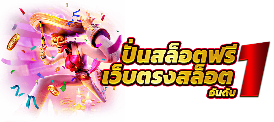 ปั่นสล็อตฟรี