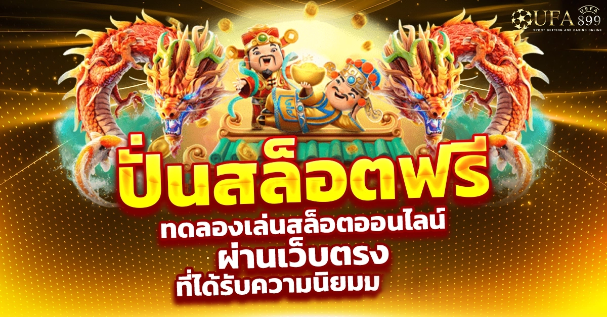 ปั่นสล็อตฟรี