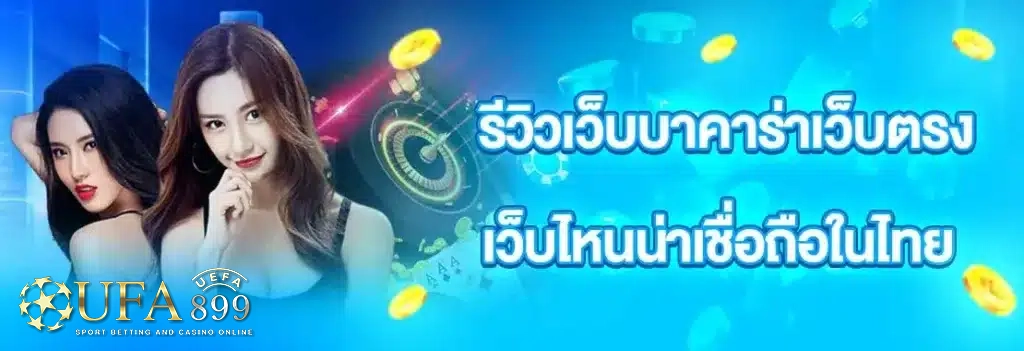 รีวิวเว็บบาคาร่า