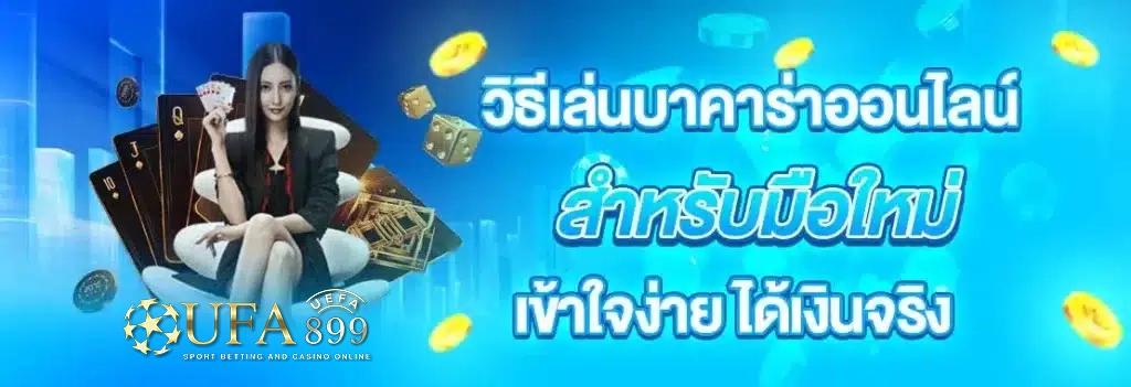 วิธีเล่นบาคาร่า