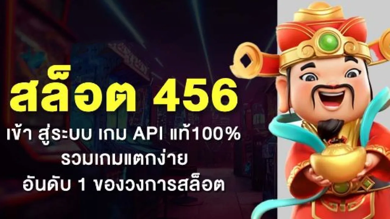 สล็อต 456