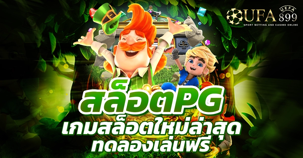 สล็อต PG