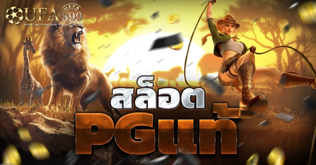 สล็อตPGแท้