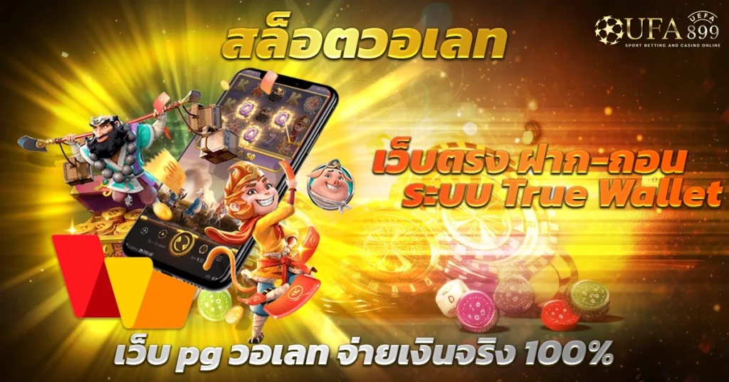 สล็อตวอเลท