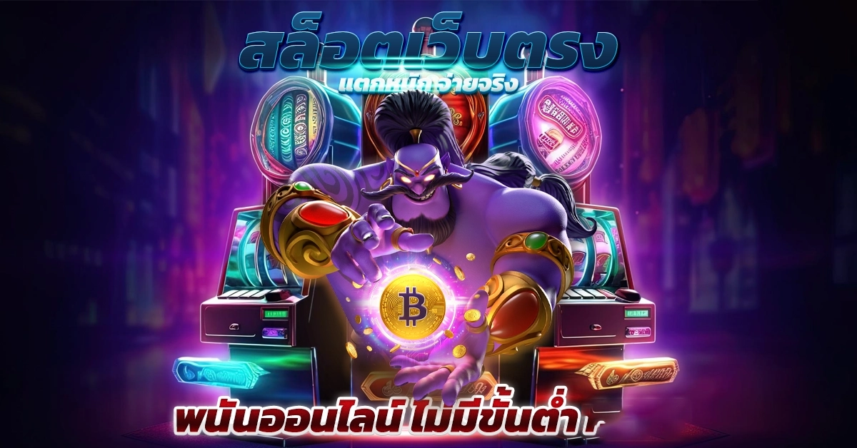 สล็อตแตกจริง