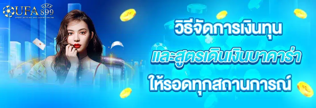 สูตรเดินเงินบาคาร่า