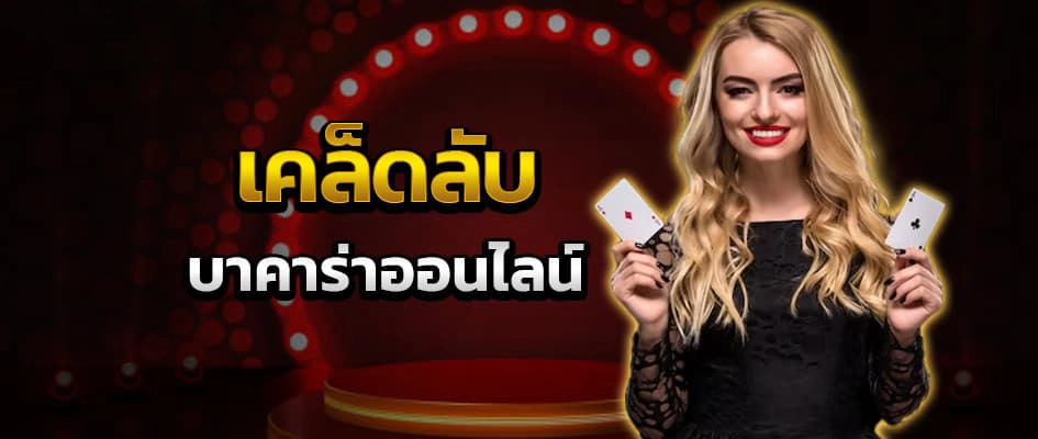 เคล็ดลับบาคาร่า