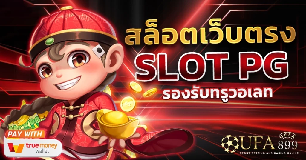 เว็บตรงสล็อต