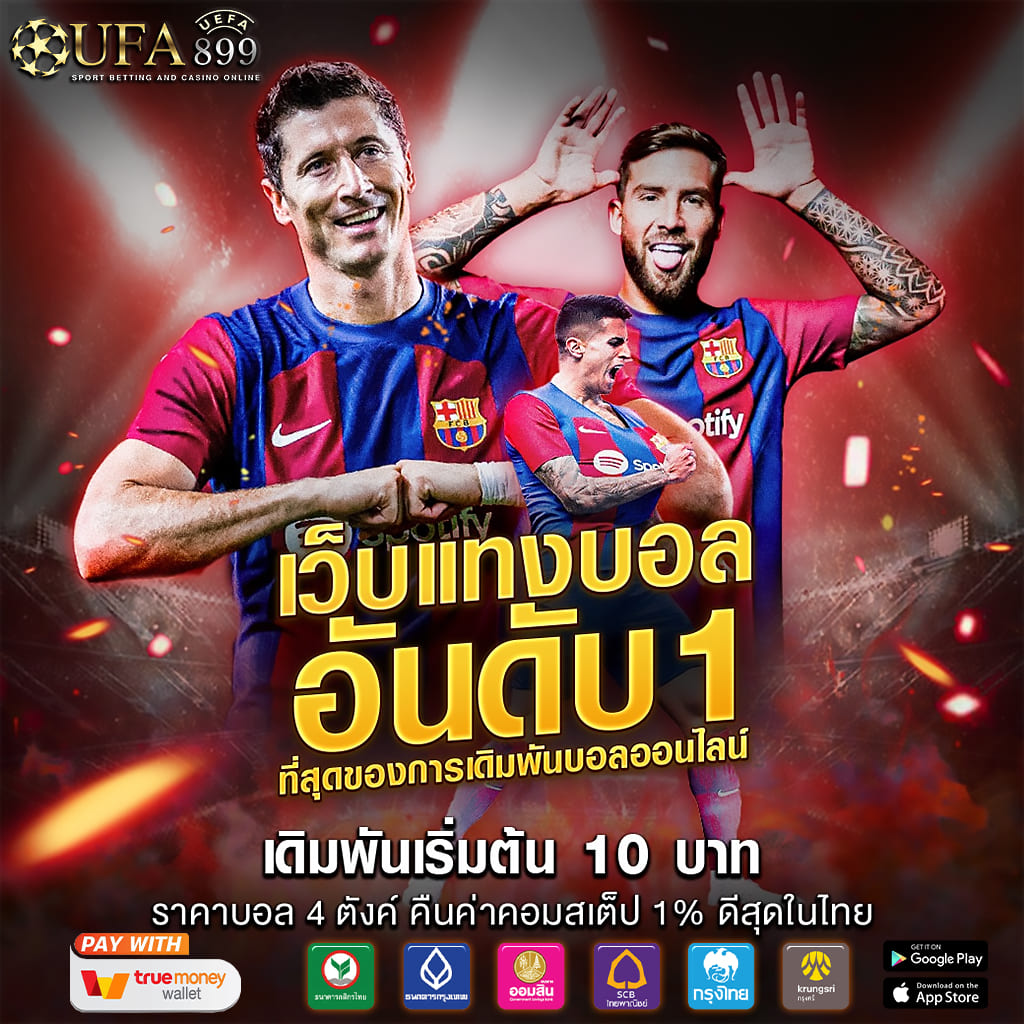 เว็บแทงบอลดีที่สุด