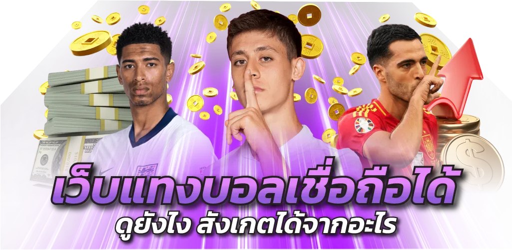 เว็บแทงบอลเชื่อถือได้