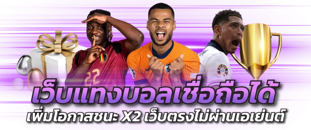 เว็บแทงบอลเชื่อถือได้