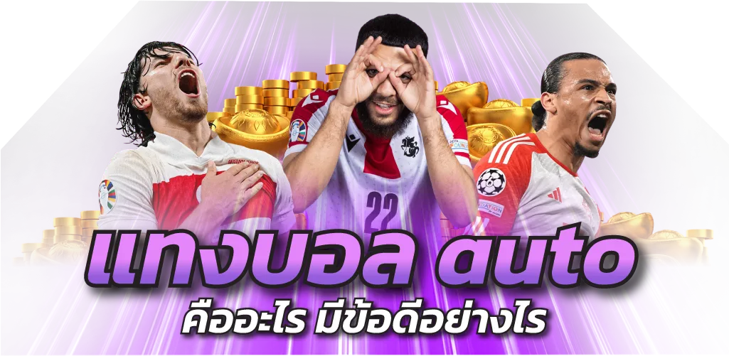 แทงบอลauto