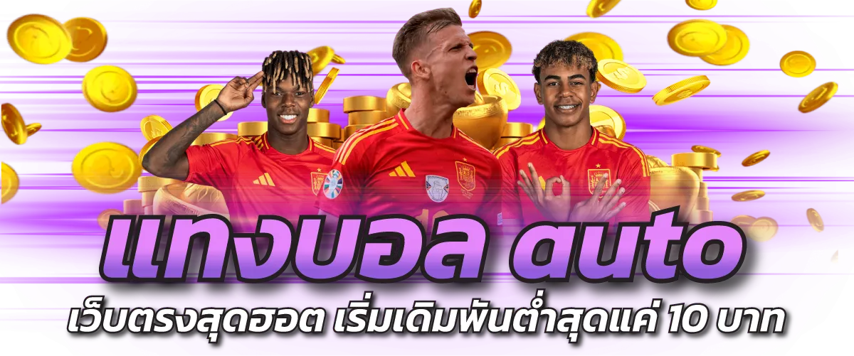แทงบอลauto