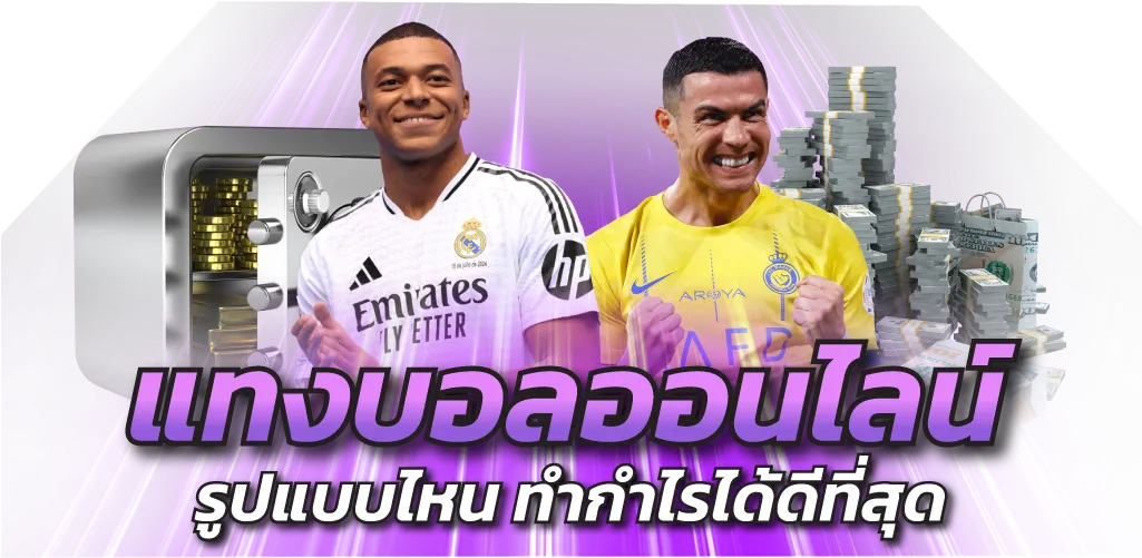 แทงบอลยังไงให้รวย