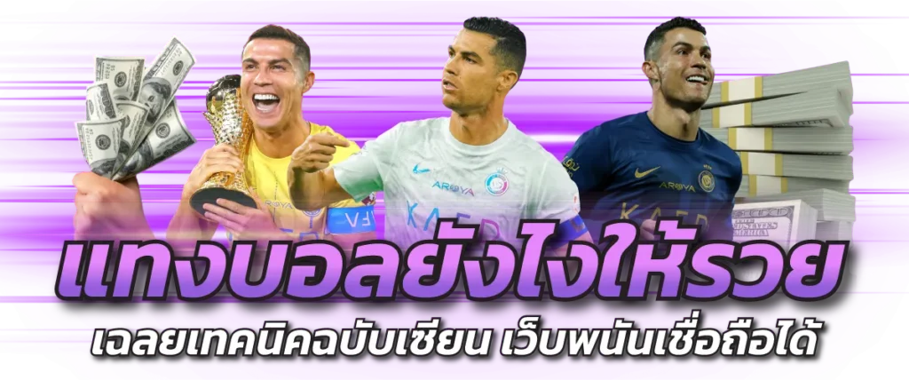 แทงบอลยังไงให้รวย