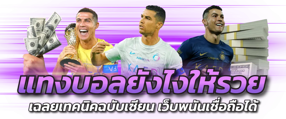 แทงบอลยังไงให้รวย