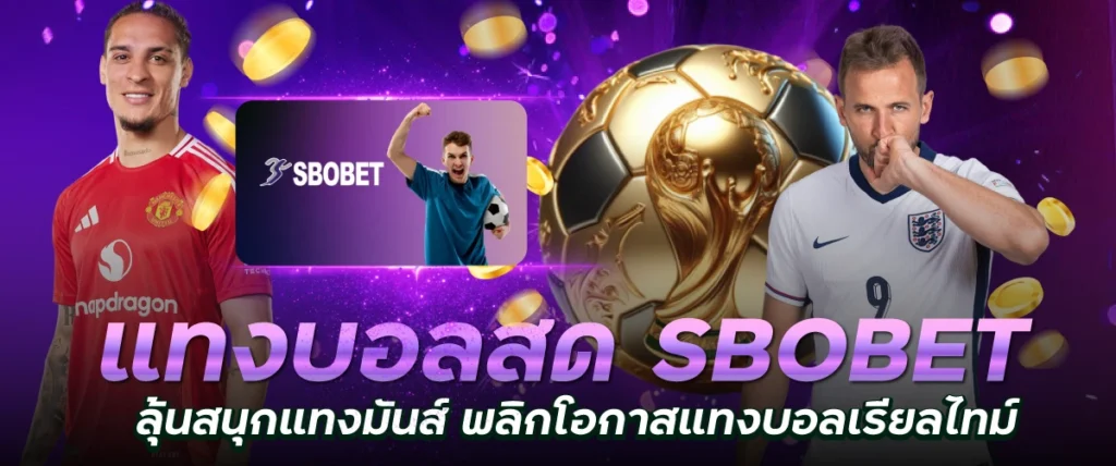 แทงบอลสด SBOBET