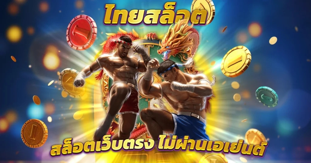 สล็อตเว็บไทย