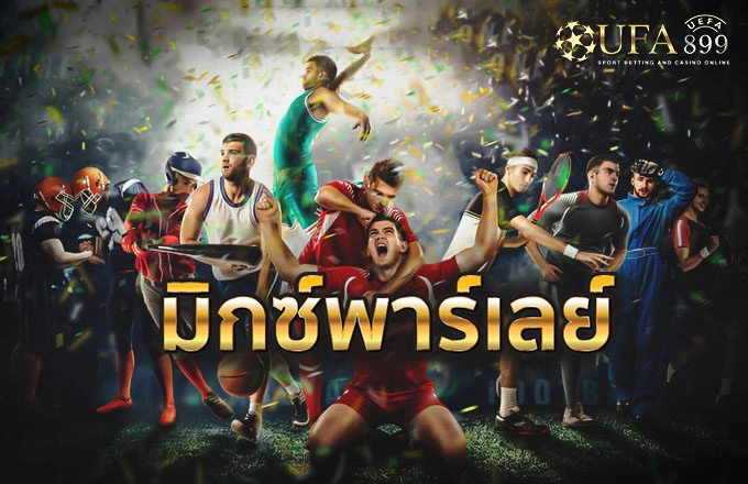 มิกซ์พาร์เลย์