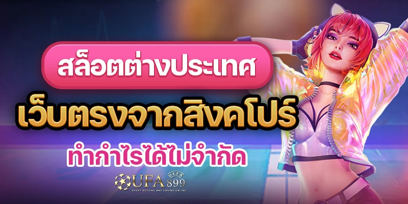 สล็อตต่างประเทศ