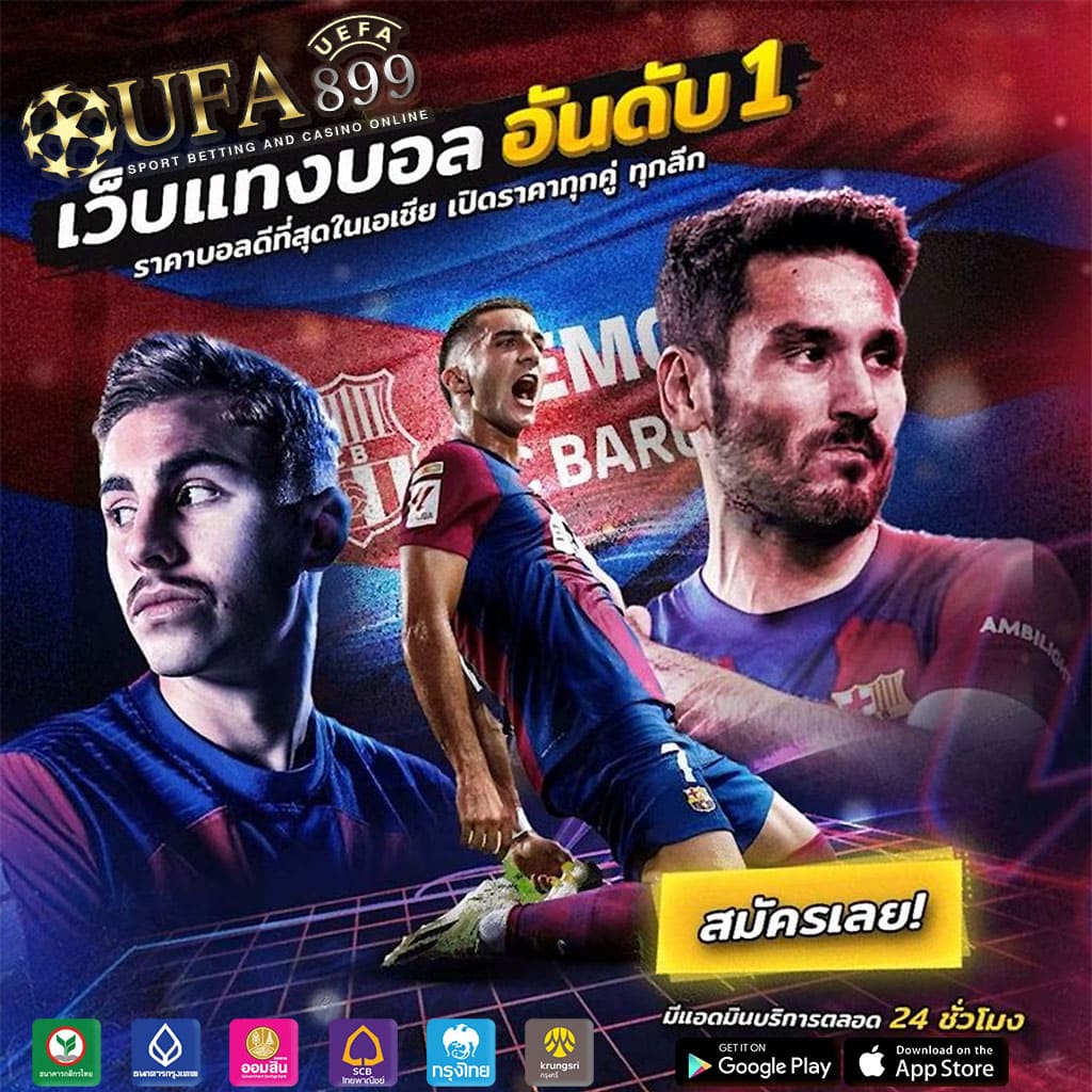 เว็บแทงบอลเชื่อถือได้