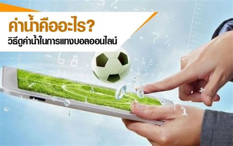 ค่าน้ำแทงบอล