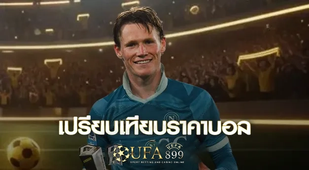 เทียบราคาบอล