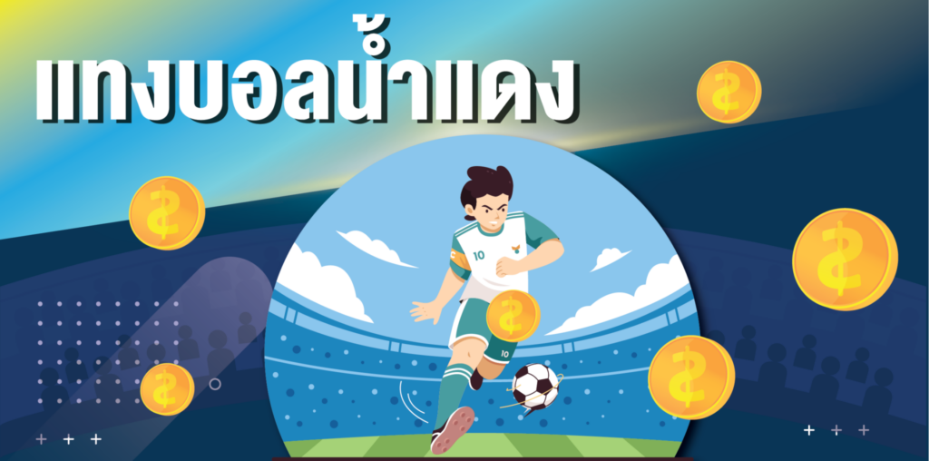 แทงบอลน้ำแดง