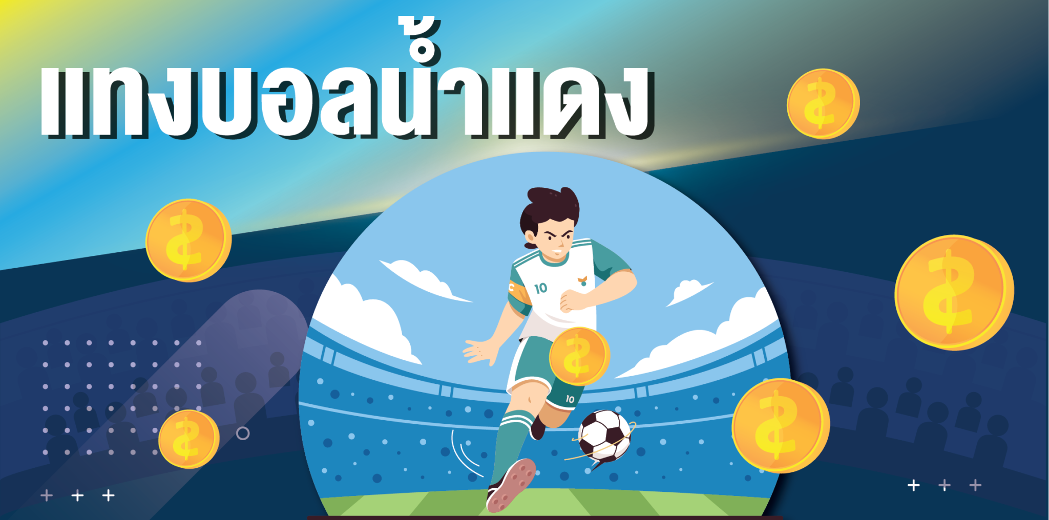 แทงบอลน้ำแดง